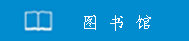 图书馆